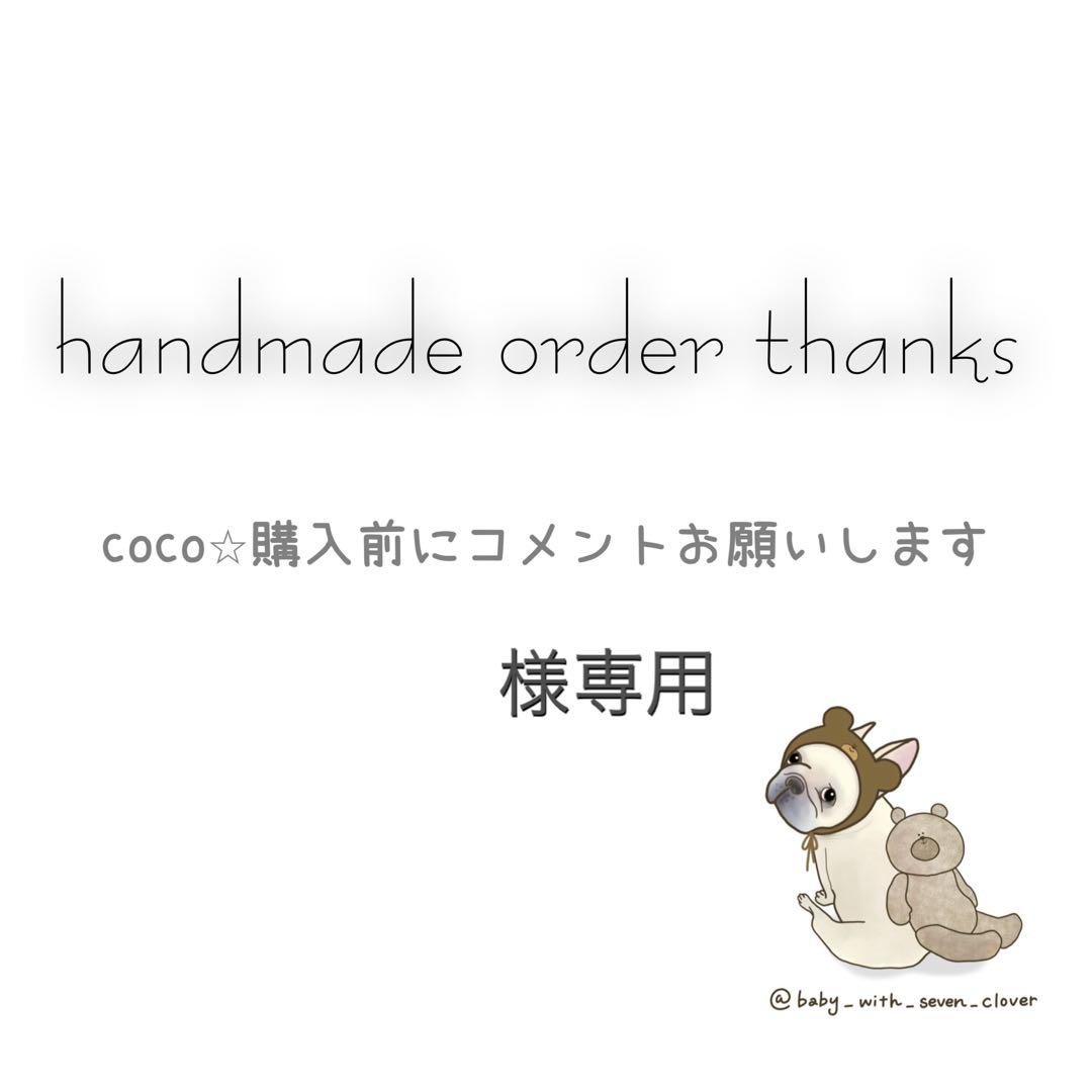 coco⭐︎購入前にコメントお願いします