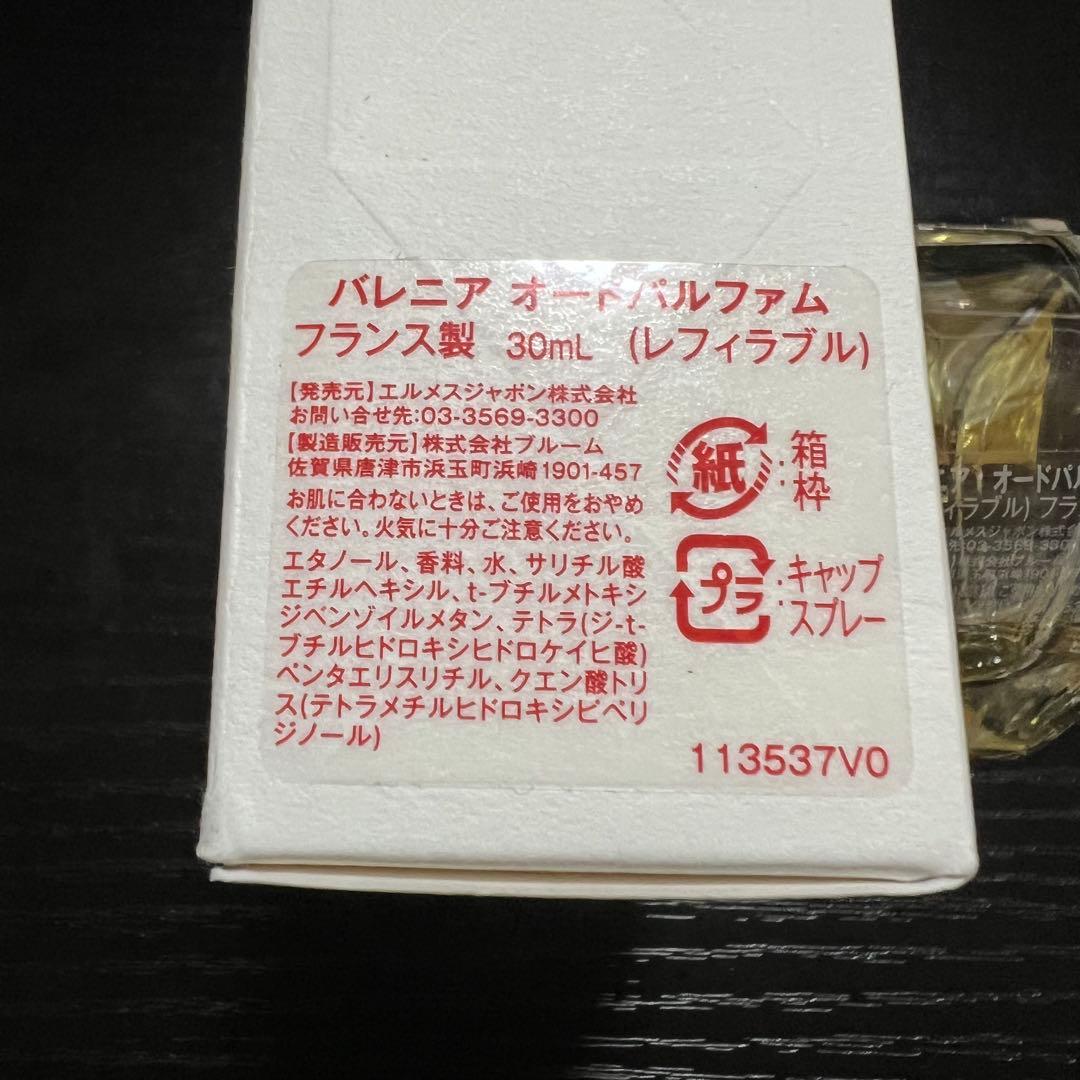 HERMES バレニア 30ml 香水 オードパルファム エルメス
