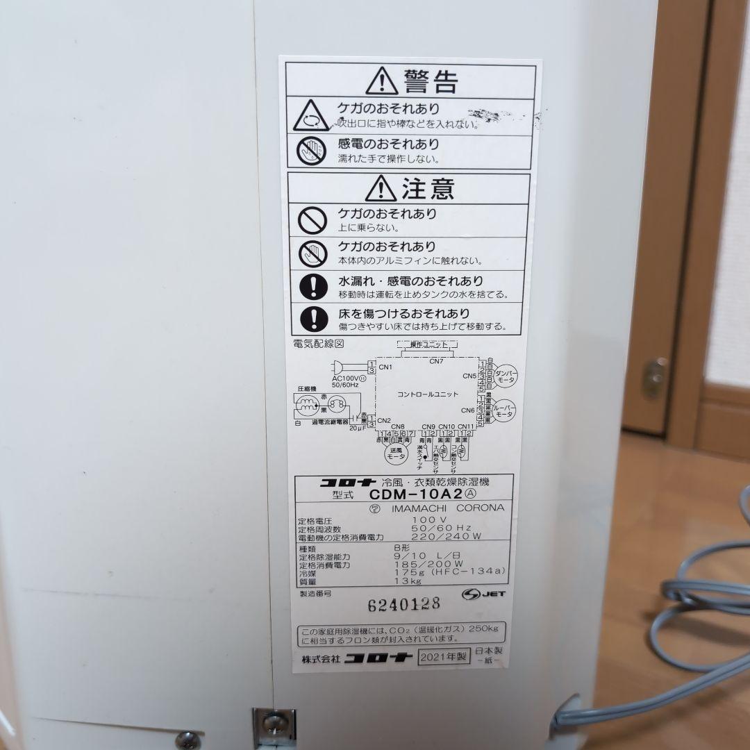 21年製 コロナ 冷風・衣類乾燥除湿機/どこでもクーラー CDM-10A2