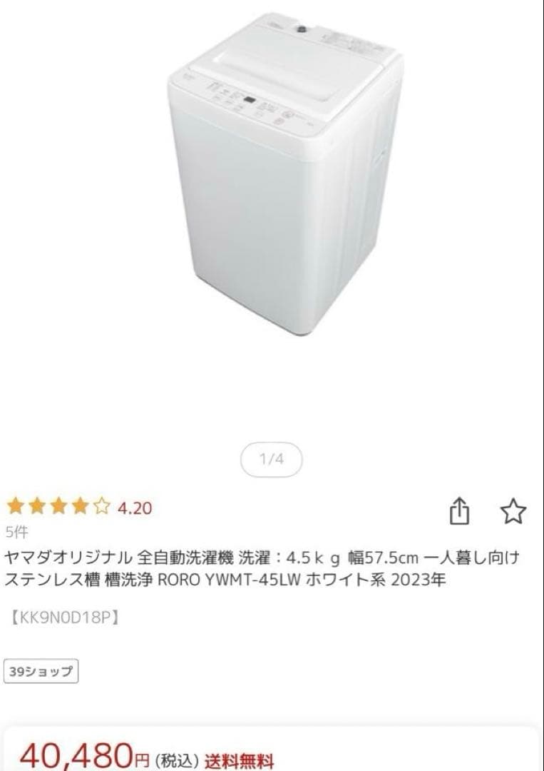 【美品・送料込・半年使用】 全自動 洗濯機 4.5kg 一人暮らし RORO