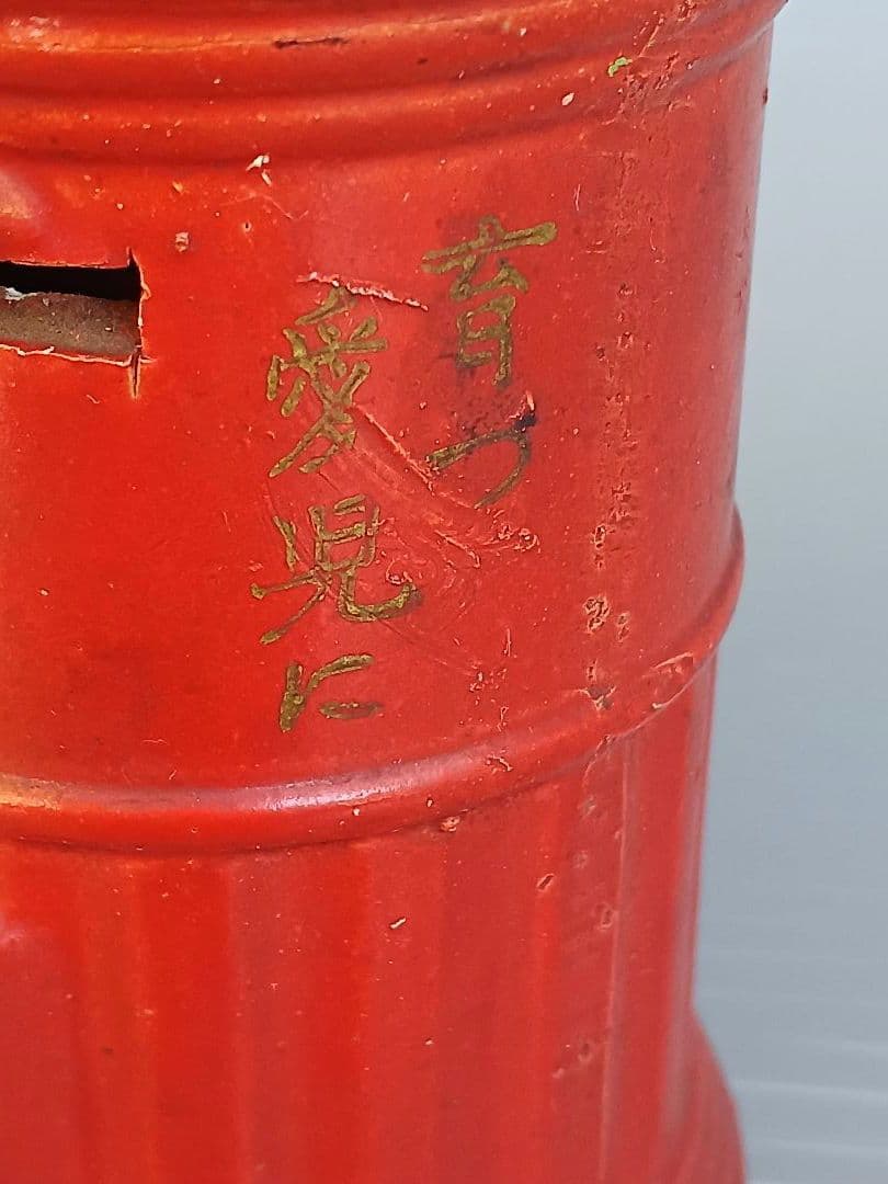 昭和レトロ　郵便ポスト　貯金箱　厨川郵便局　岩手県盛岡市　入手困難　匿名配送