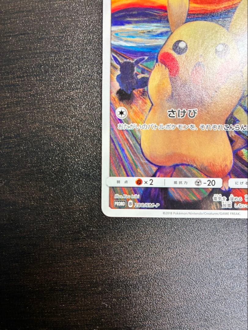 ムンク ピカチュウ PRMO ポケモンカード