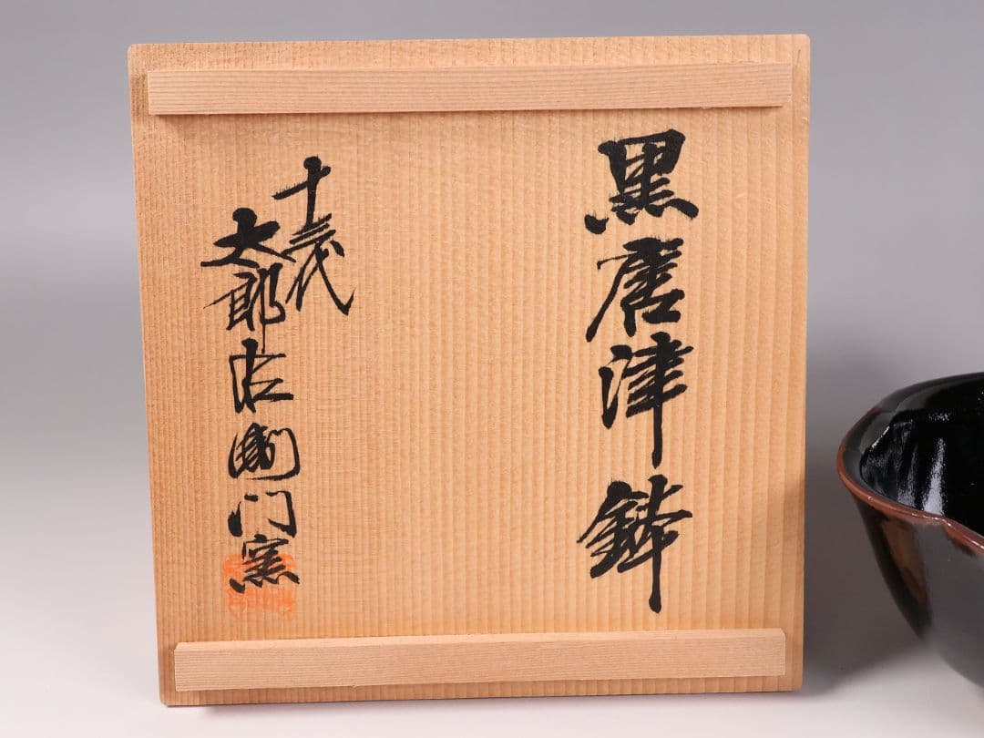 十三代 中里太郎右衛門 黒唐津 菓子鉢 花形 共箱 陶芸 陶磁器【MB79】