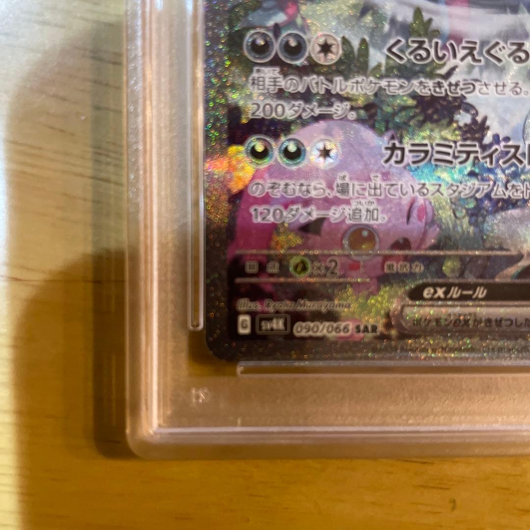 最安値　PSA10 トドロクツキex sar古代の咆哮