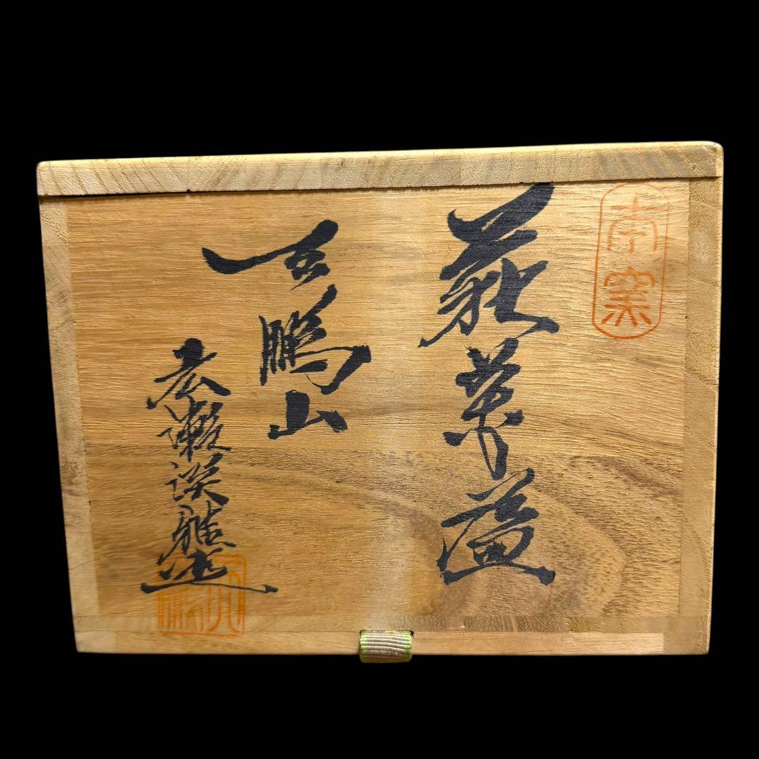 《茶道具》萩焼 天鵬山 広瀬淡雅造 茶碗 萩茶碗 抹茶碗 共箱 共布