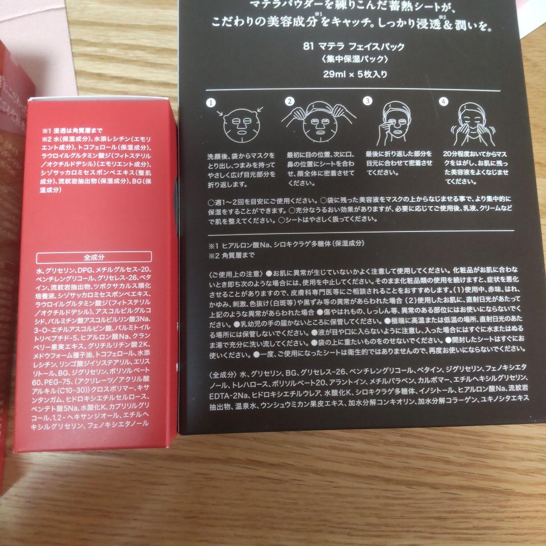 マテラ81　スキンケア５点セット
