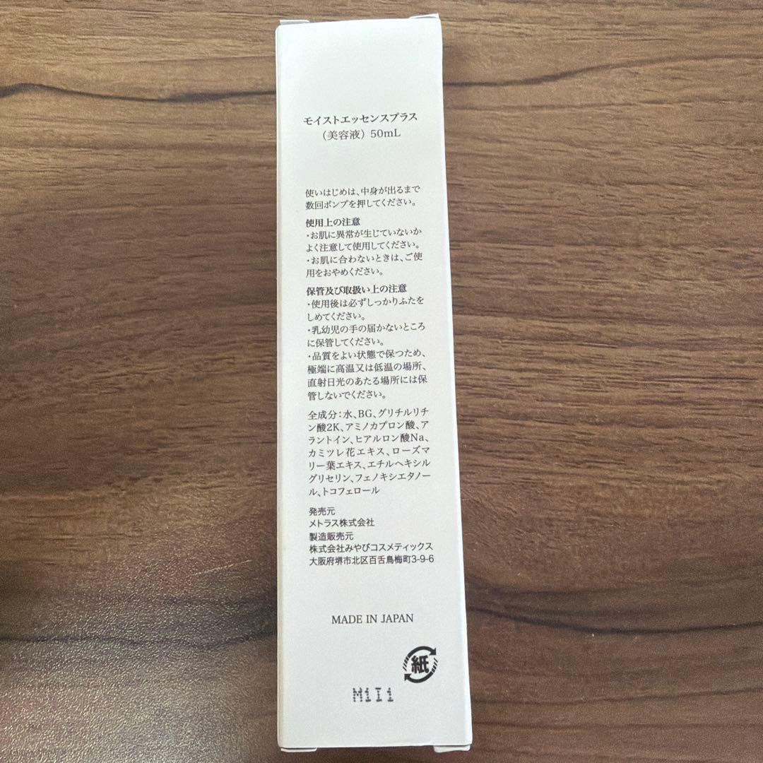 モイストエッセンスプラス（50ml）美容液