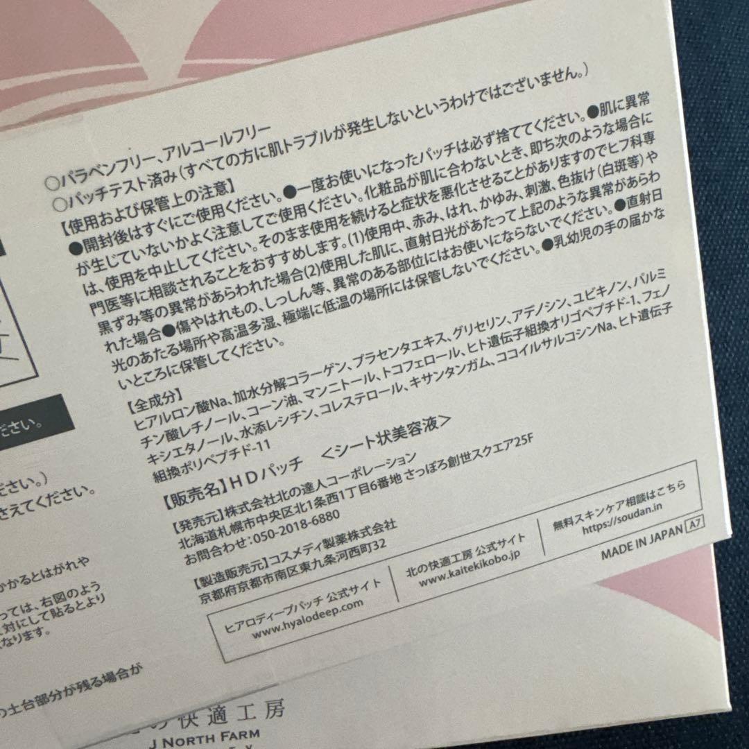 ヒアロディープパッチ　　北の快適工房