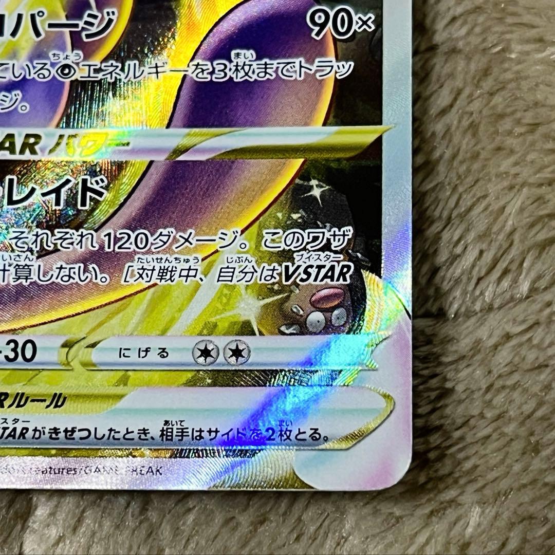 ミュウツーVSTAR SAR VSTARユニバース S12a 221/172