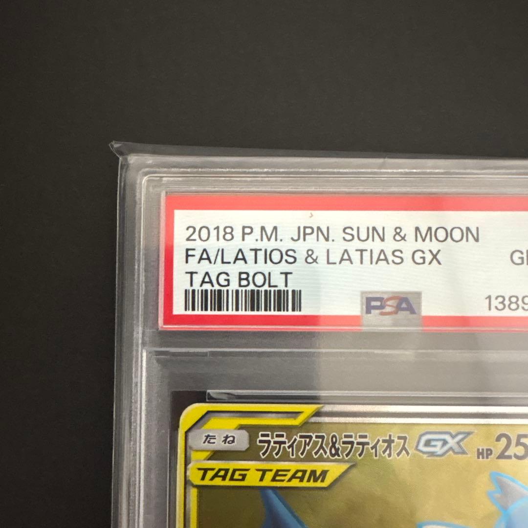 ポケモンカード ラティアス＆ラティオス GX SR PSA10