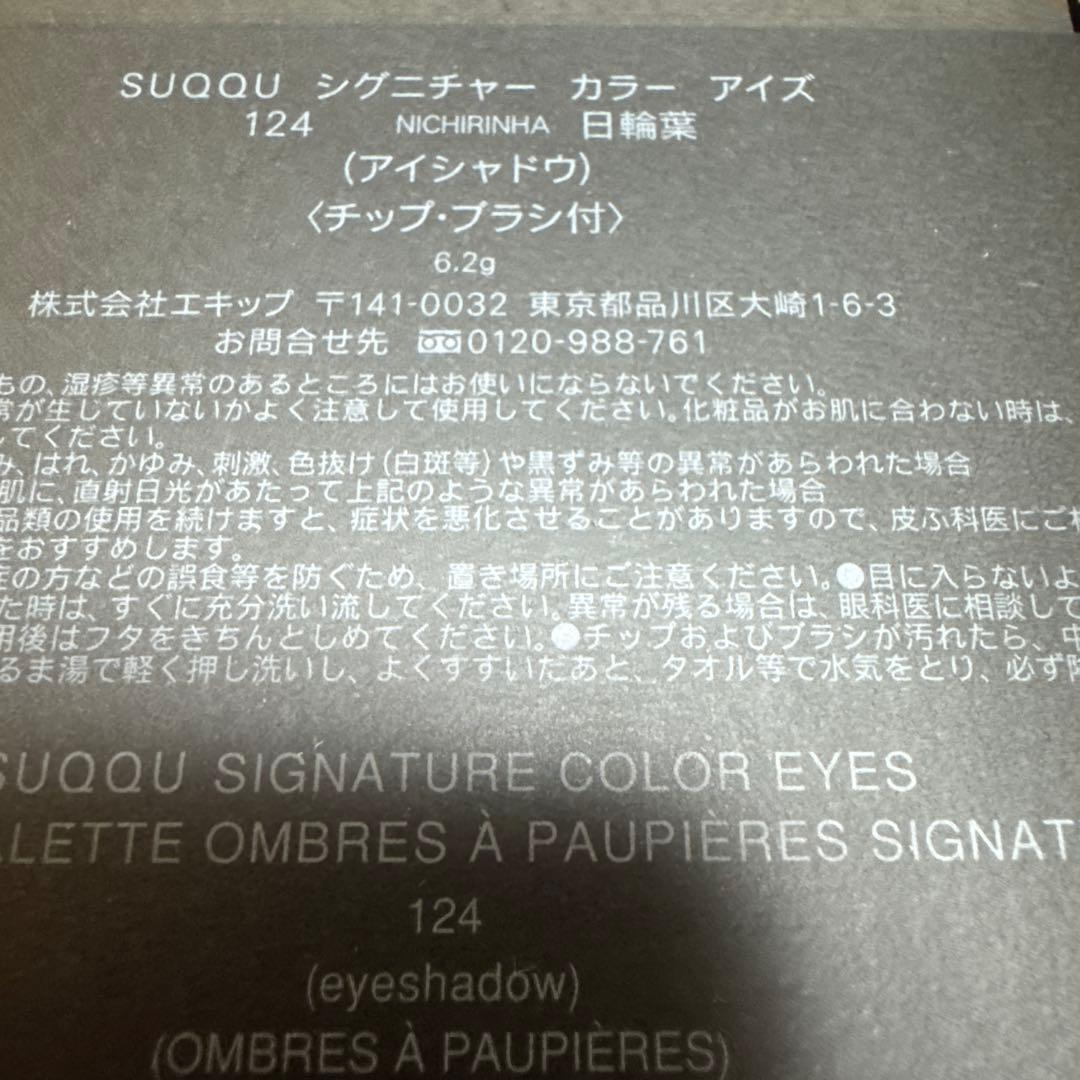 SUQQU シグニチャー カラー アイズ 124