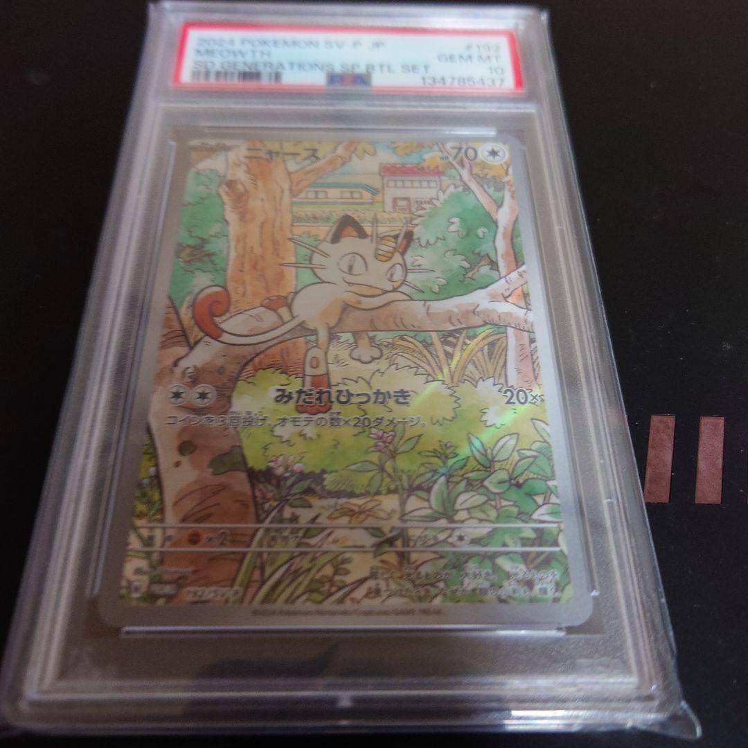 ニャース【P】192/SV-P PSA10シロナのロズレイドAR PSA10