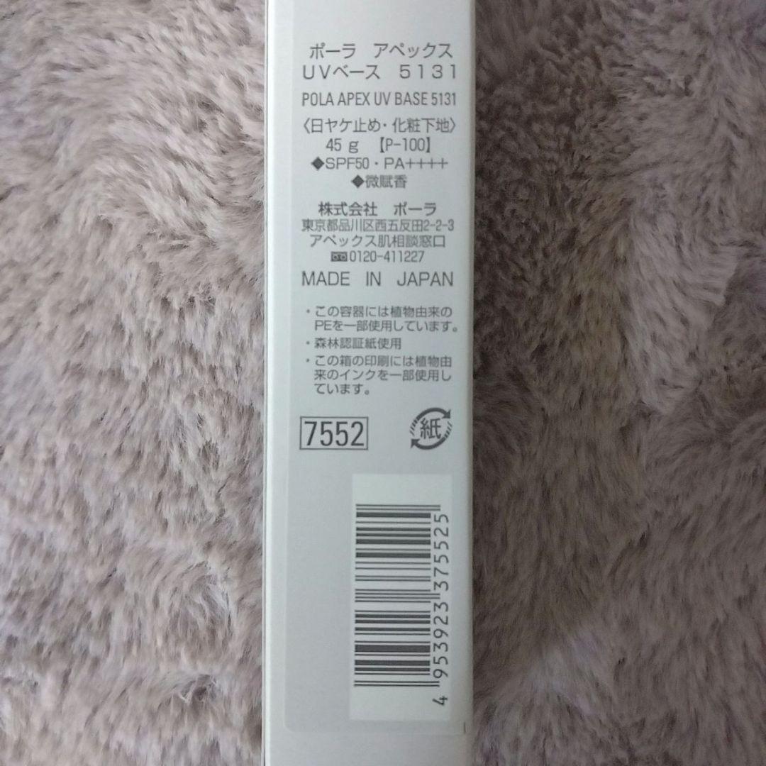 ☆新品☆POLA　アペックスUVベース5131 (日焼け止め化粧下地)45g本体