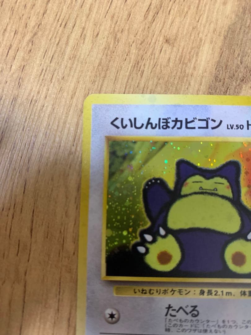 くいしんぼカビゴン LV.50 ［旧裏面］No.143 Wゲットだぜキャンペーン