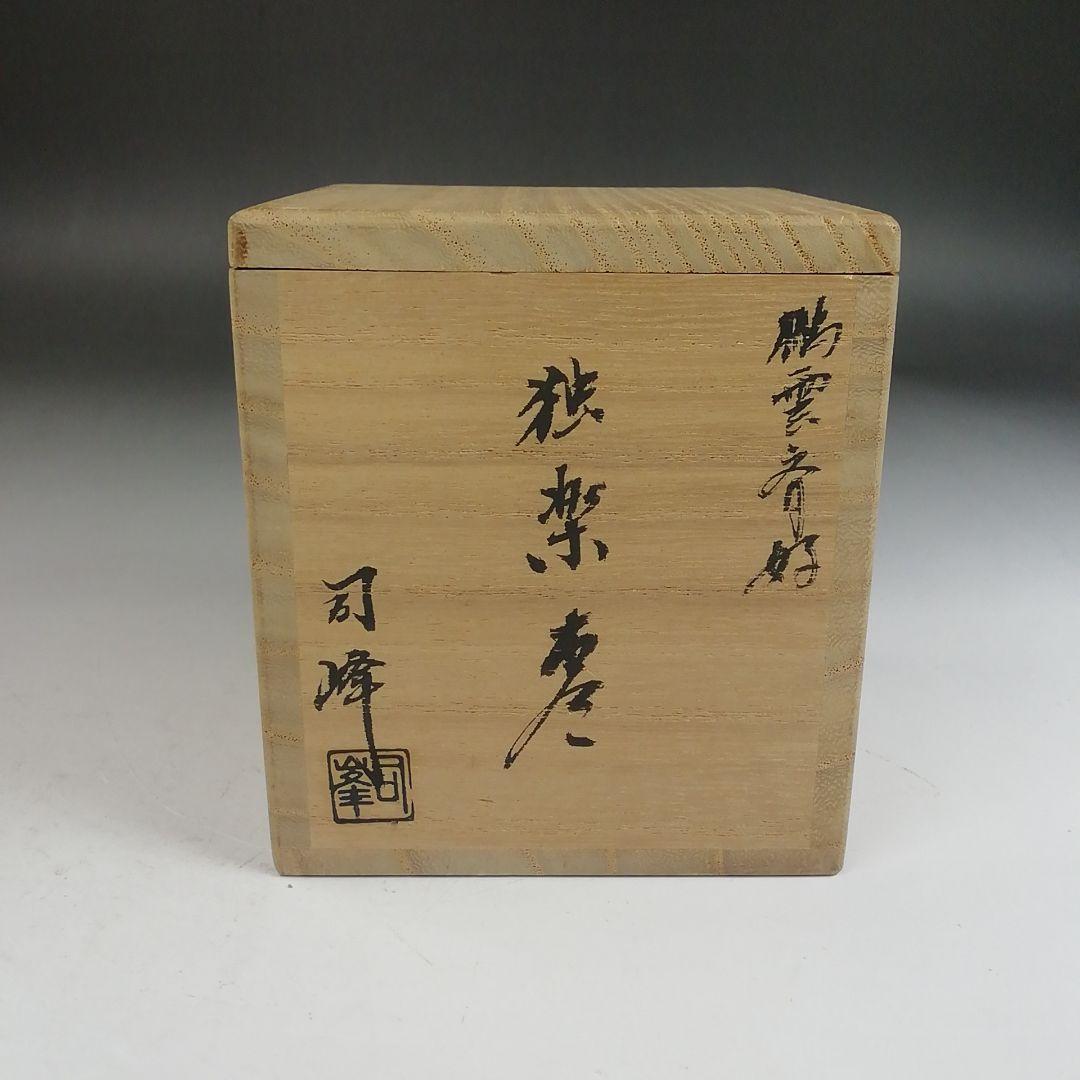 Ｗ３８６　棗　『鵬雲斎好　独楽棗』『新井司峰』　共箱　茶道具