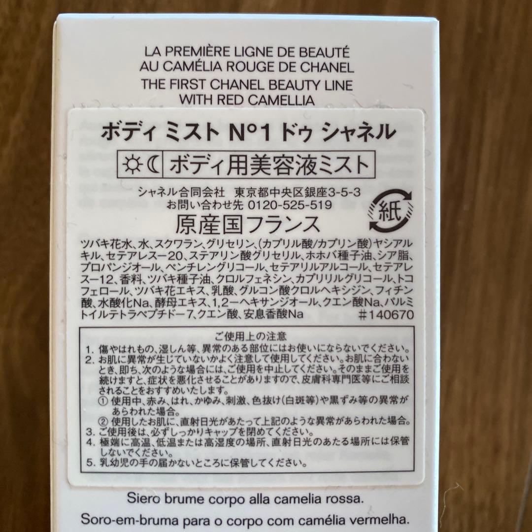 新品未開封 CHANEL シャネル ボディ ミスト N°1 ドゥ シャネル