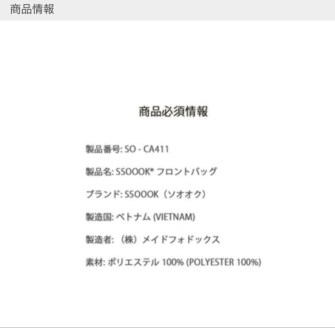 SSOOOK フロントバッグ Lサイズ ブラック