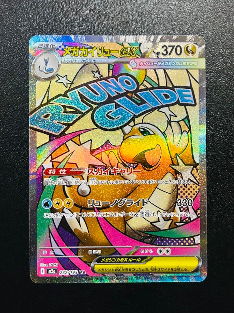 メガカイリューex sar、ma 美品　まとめ売り　 メガドリームex