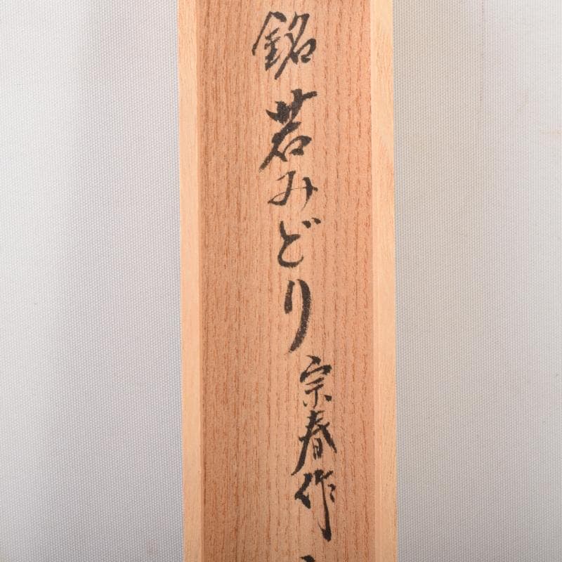 茶道具　宗春作　茶杓　銘「若みどり」　前大徳　橋本紹尚書付　共筒共箱　V7096