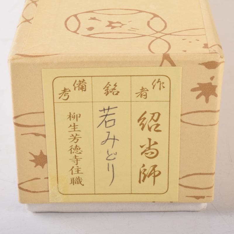 茶道具　宗春作　茶杓　銘「若みどり」　前大徳　橋本紹尚書付　共筒共箱　V7096