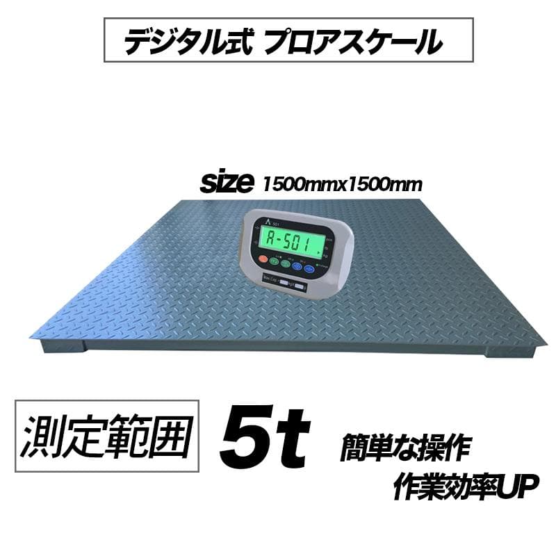 【即納】業務用5tフロアスケール 　デジタル  充電式 精密誤差 風袋機能