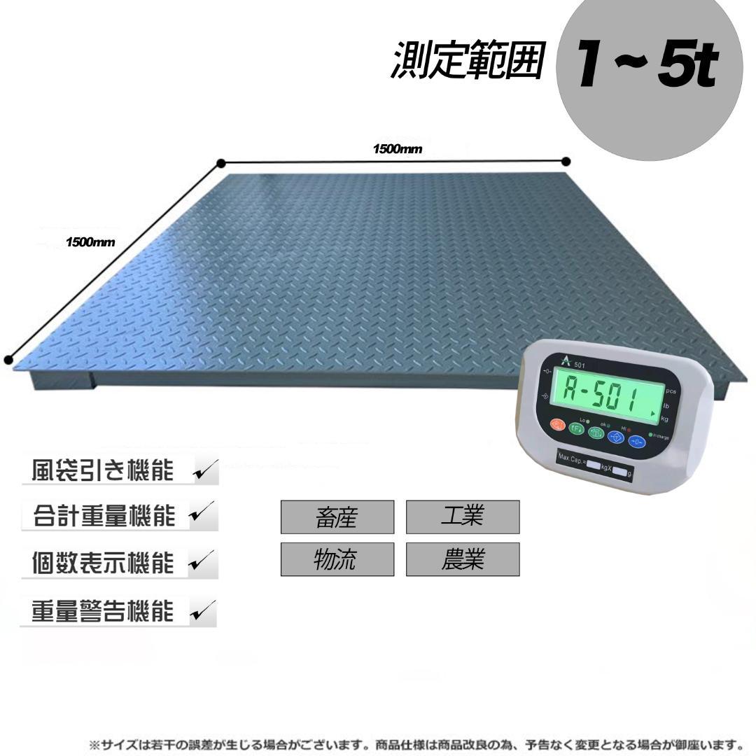 【即納】業務用5tフロアスケール 　デジタル  充電式 精密誤差 風袋機能