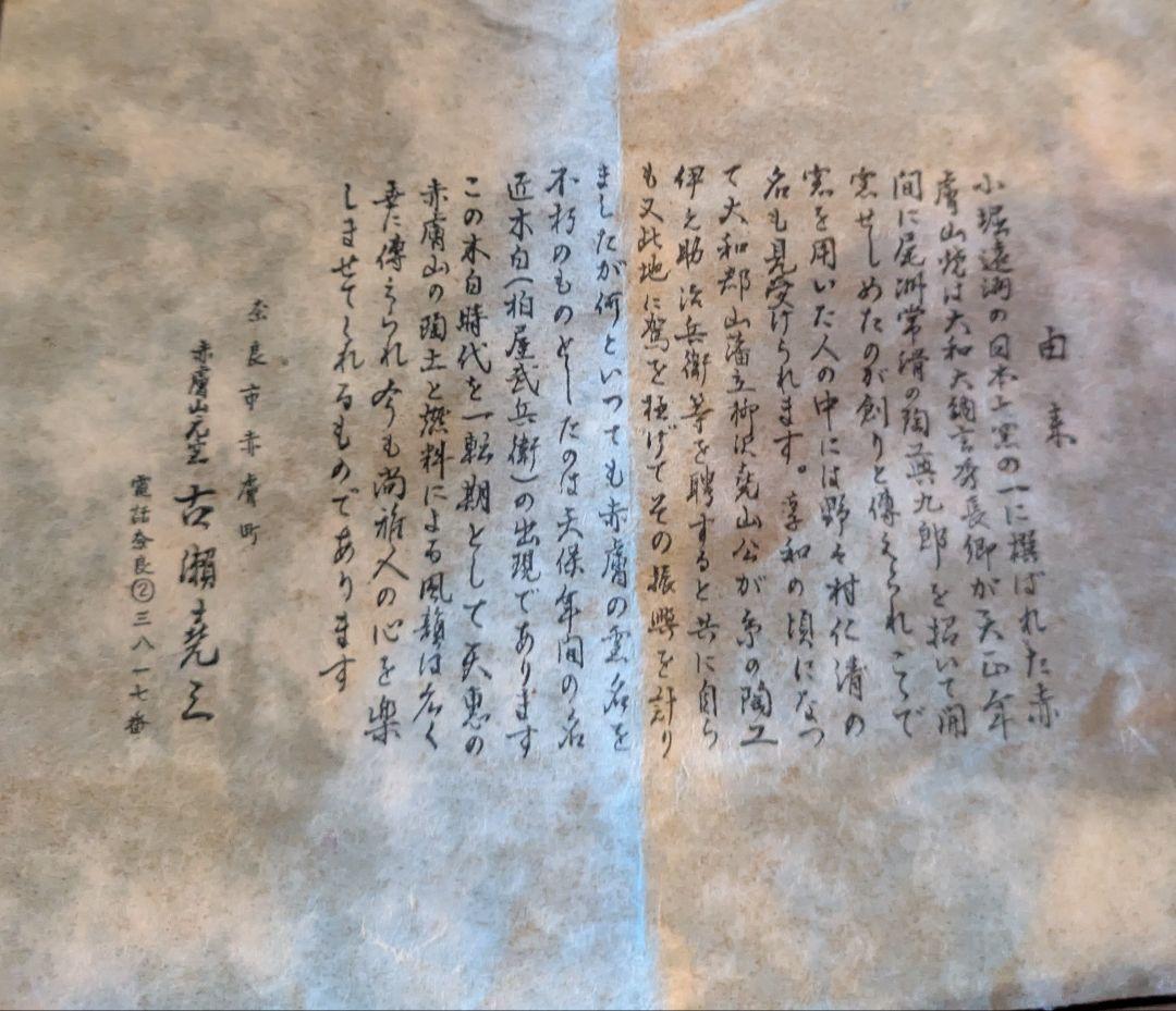 赤膚山元窯　古瀬堯三作　水指　茶碗　セット　抹茶茶碗　茶道具