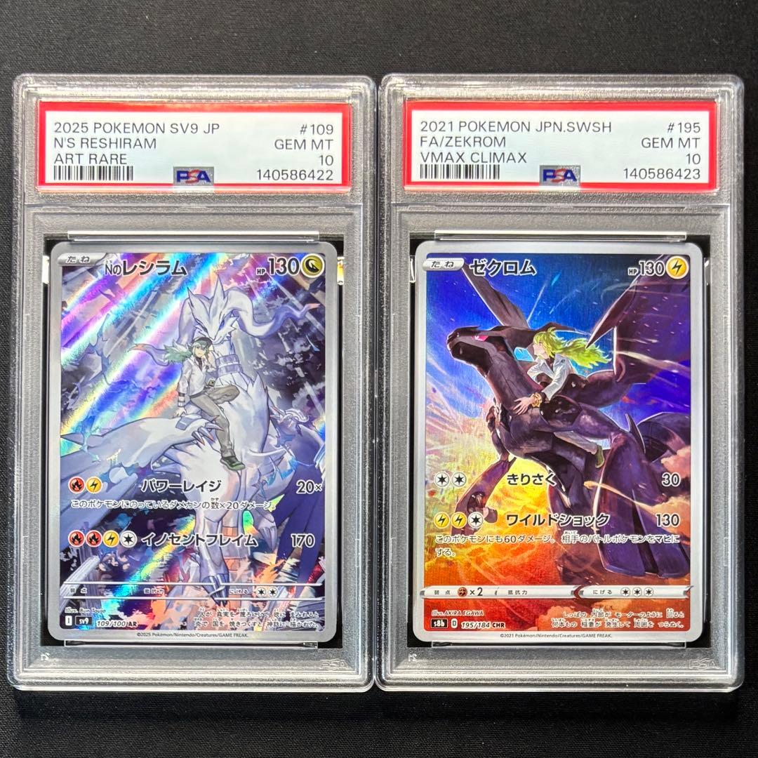 NのレシラムAR ゼクロムCHR psa10 連番