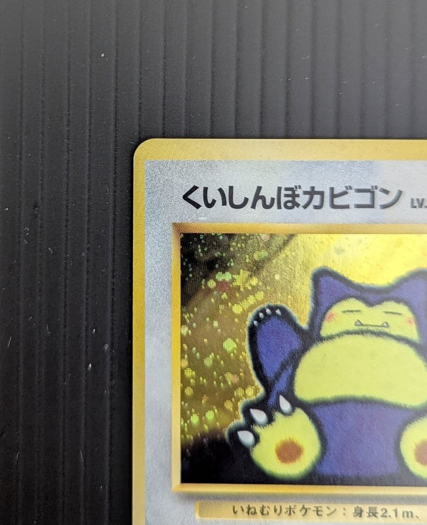 くいしんぼカビゴン 旧裏 ポケモン ベストソングコレクション PROMO