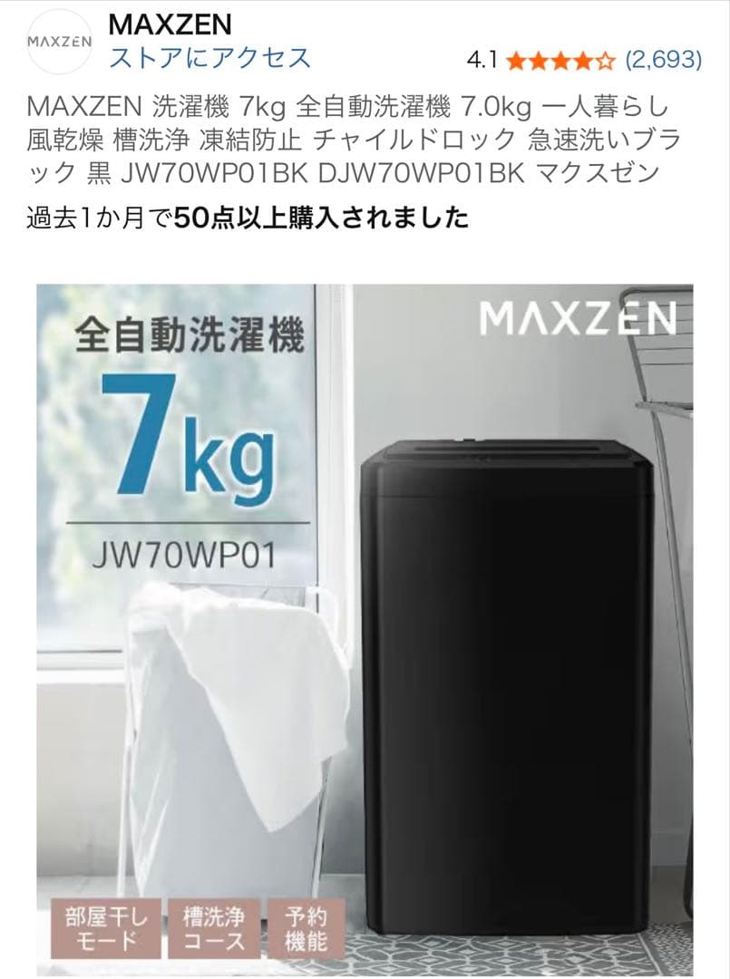 MAXZEN 全自動洗濯機 7kg JW70WP01 ブラック