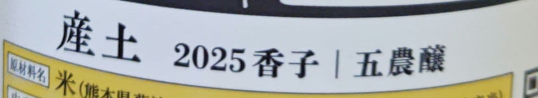 産土　香子2025 五農醸