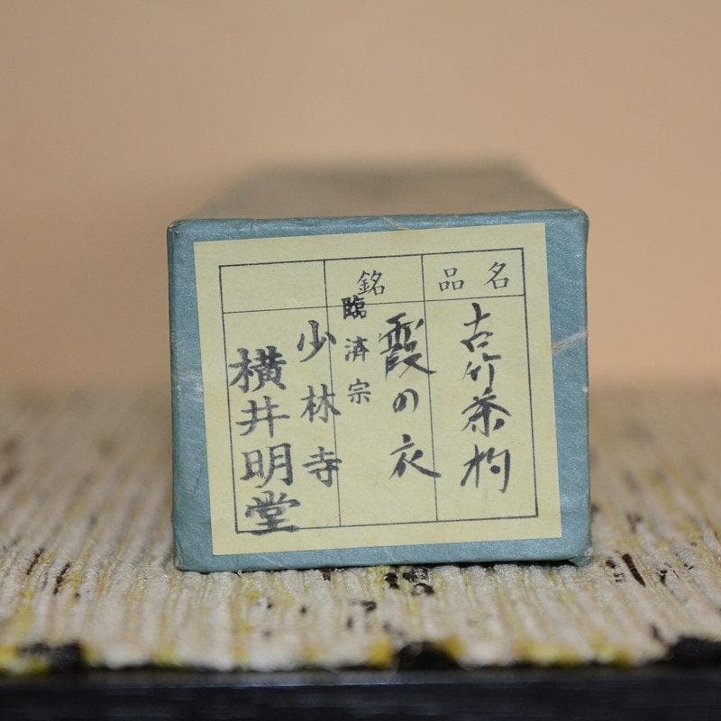 茶道具　茶杓　２本セット　霞の衣　ノ貫茶杓写（如夢観写）　古物　送料込み