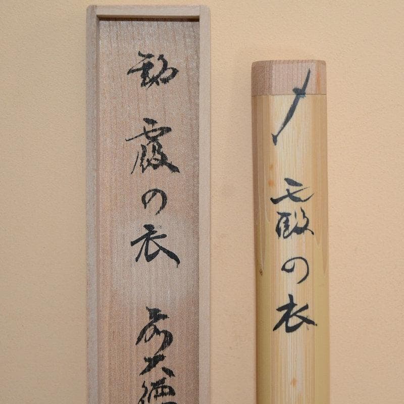 茶道具　茶杓　２本セット　霞の衣　ノ貫茶杓写（如夢観写）　古物　送料込み