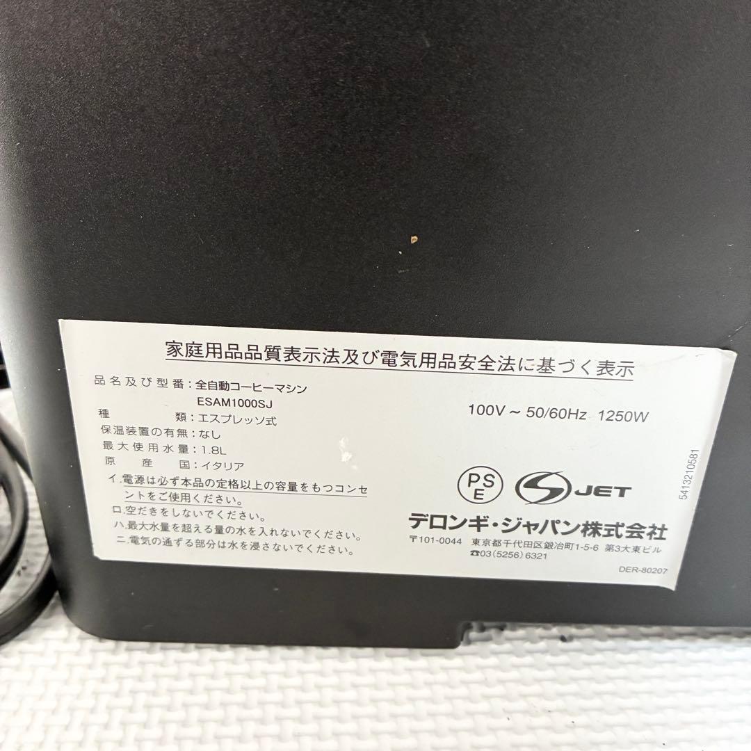 デロンギ マグニフィカ ESAM1000SJ 全自動コーヒーマシン