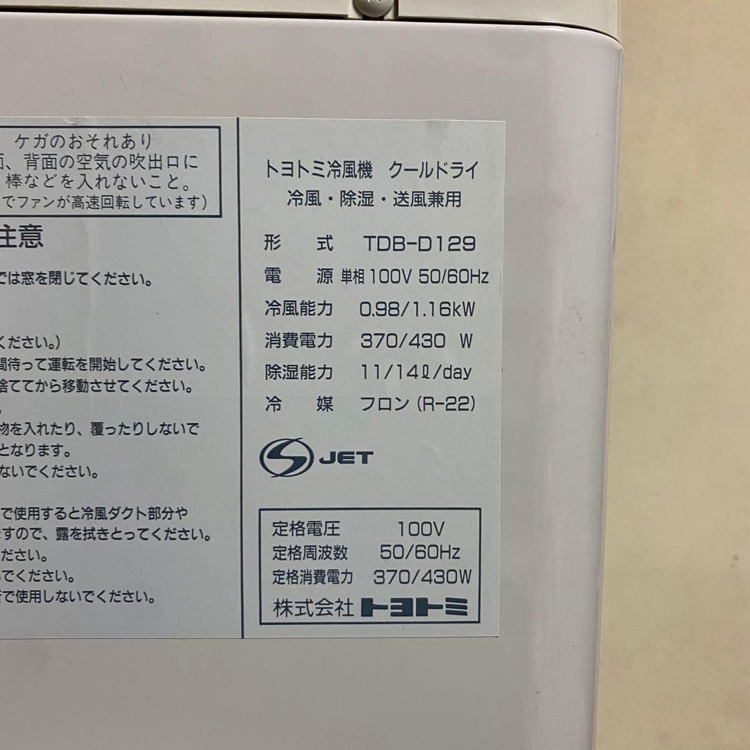 動作確認済み TOYOTOMI トヨトミ冷風機 クールドライ TDB-D129