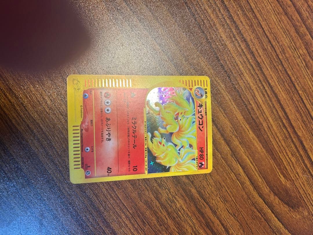 キュウコン ★ 拡張パック第3弾 海からの風 ポケモンカードe