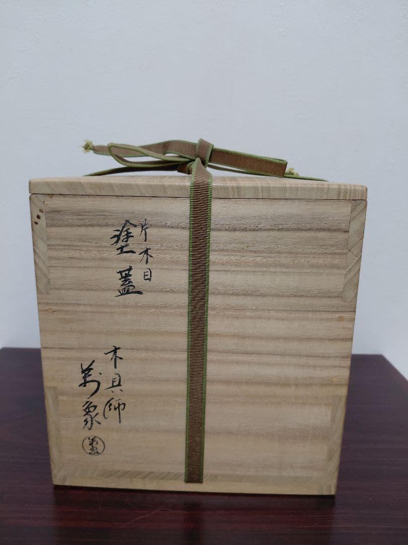十二代 田原陶兵衛 萩灰被一重口水指 橋村萬象塗蓋 共箱 共布 茶道具