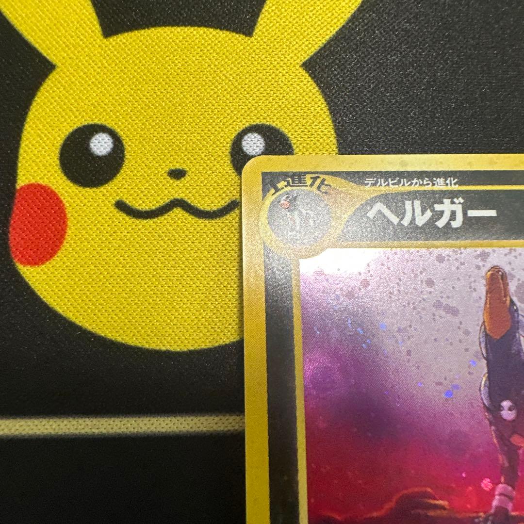 ヘルガー ★ 拡張パック第3弾 めざめる伝説　旧裏