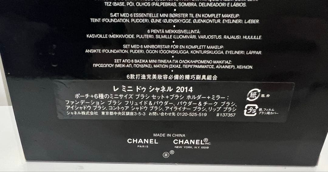 レ ミニ ドゥ シャネル ノベルティ 2014 ポーチ ミラー ブラシセット