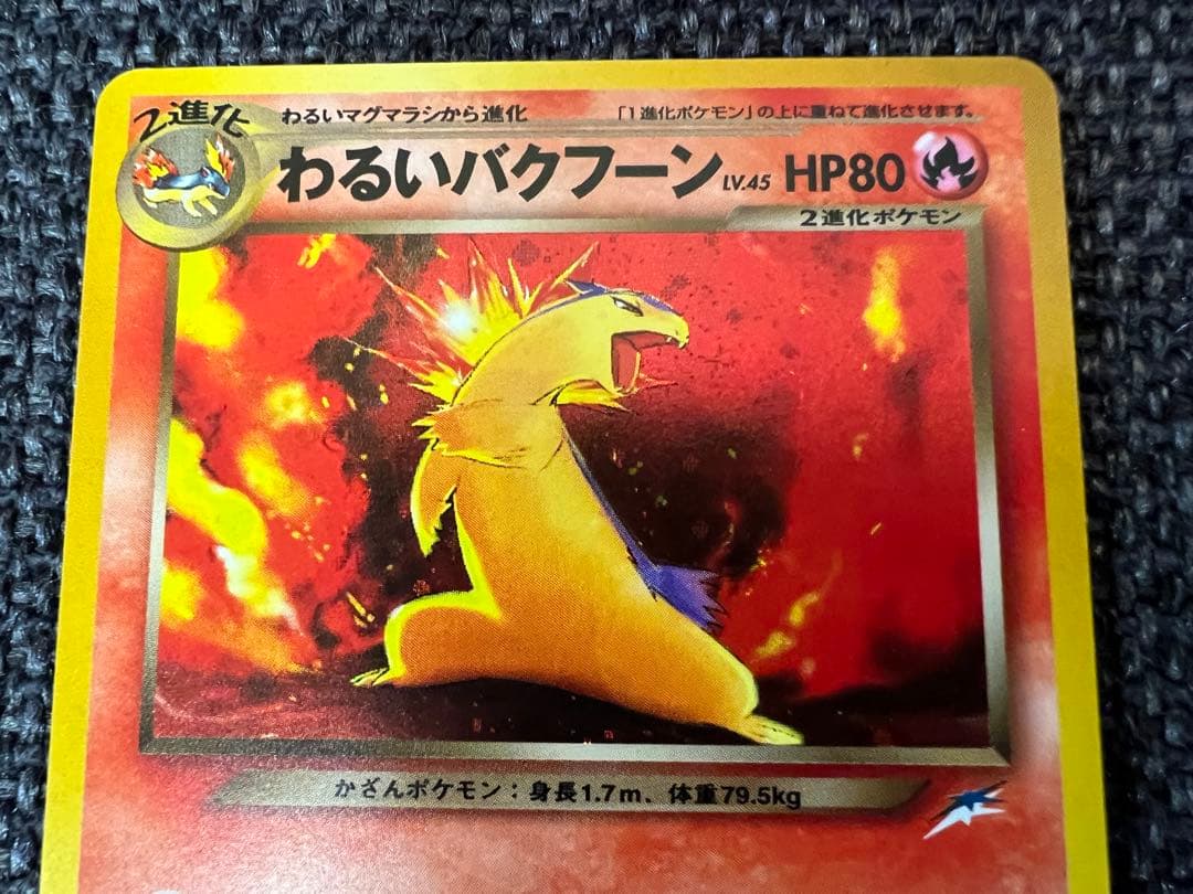 旧裏ポケモンカード わるいバクフーン No157 ★ キラ