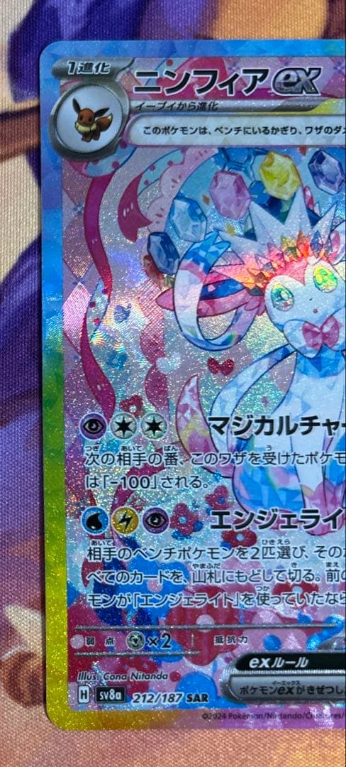 【美品】　ニンフィアｅｘ　SAR