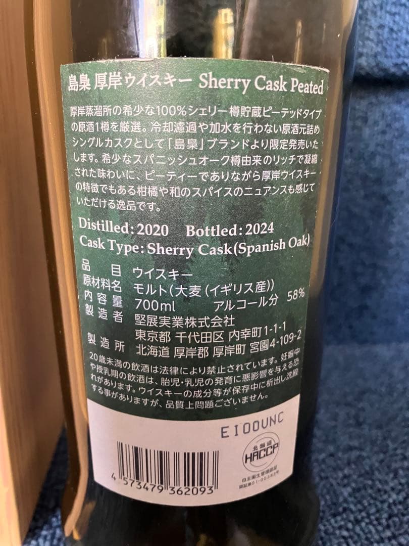 s*u様 空瓶　厚岸　島梟シングルモルトシェリーカスクピーテッド　飲食店限定品