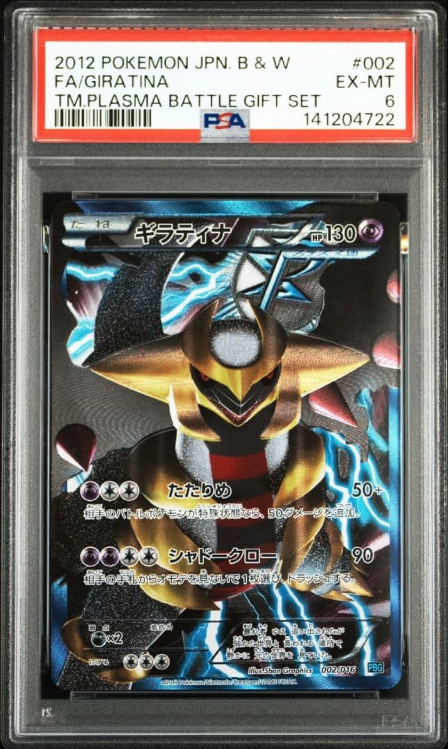 美品 ギラティナ 002/016 PSA6 プラズマ団 PSA PSA10