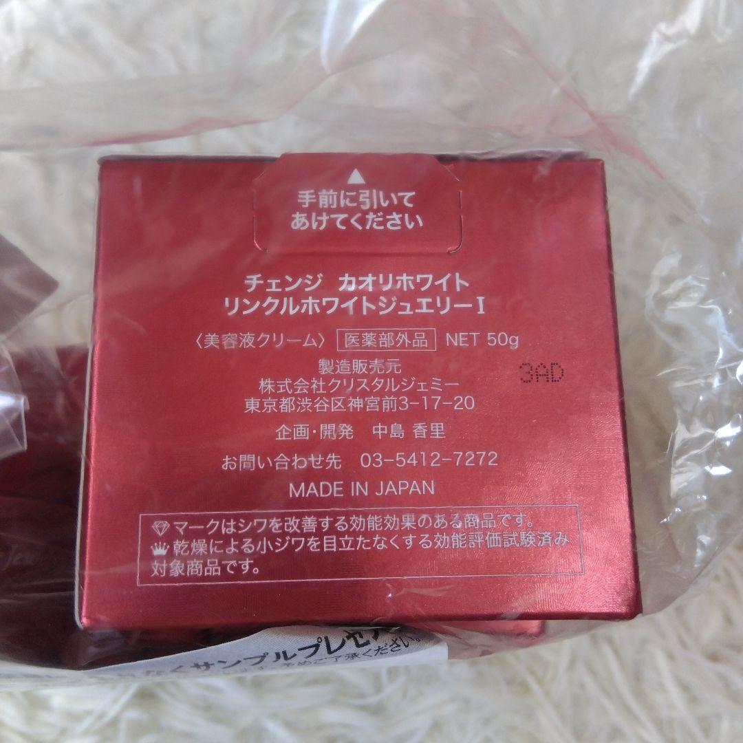 チェンジカオリホワイト　リンクルホワイトジュエリーⅠ×3