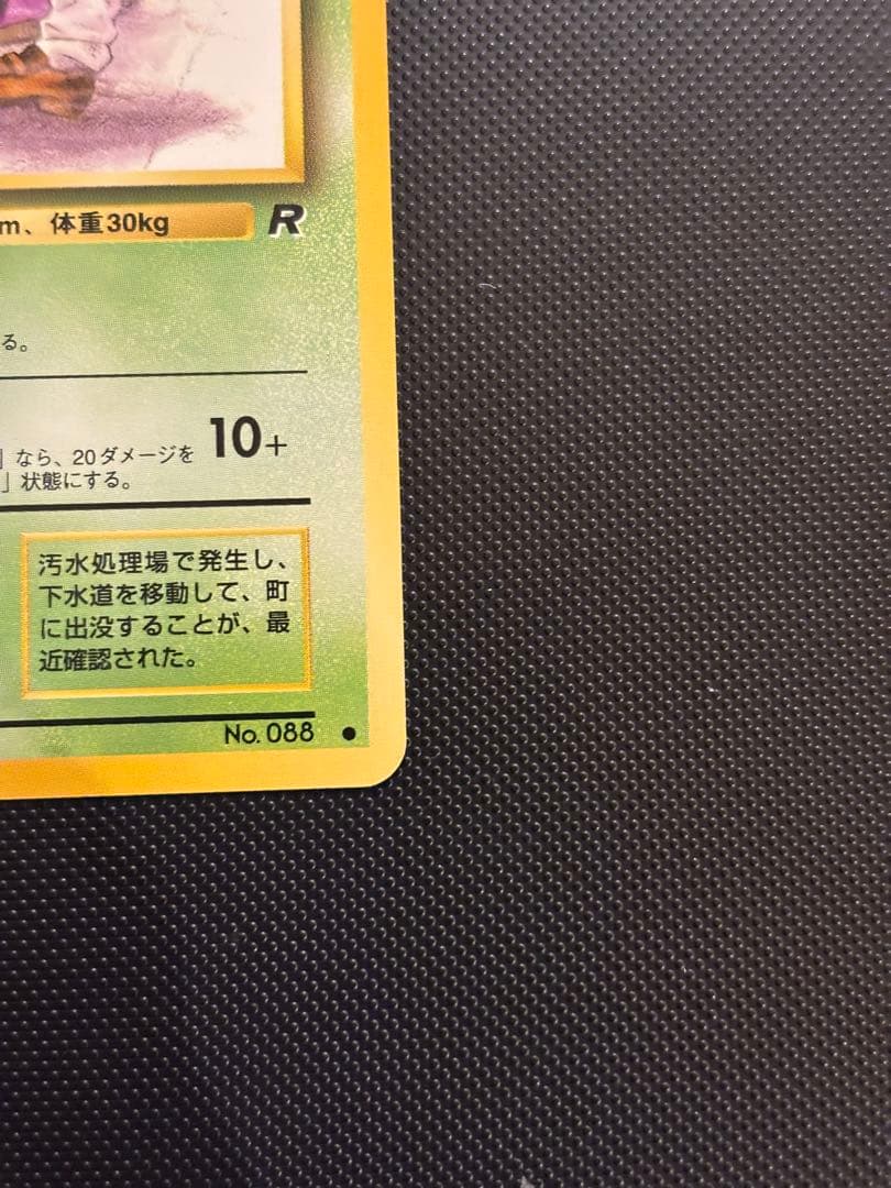 旧裏　極上美品　ベトベター 第4弾拡張パック ロケット団　【海外規制品】