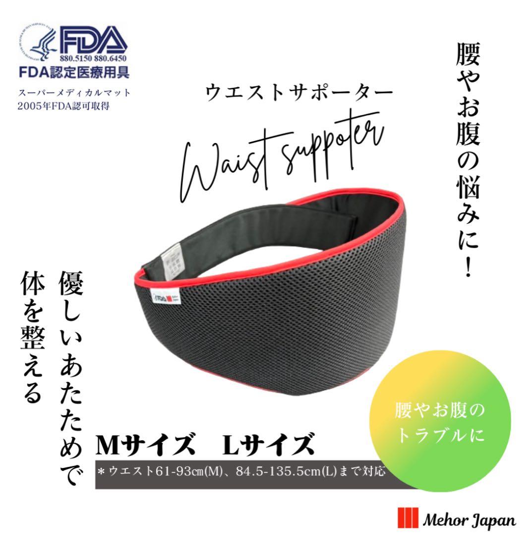 FDA認定医療用具　ウエストサポーター　メホール・ジャパン　①