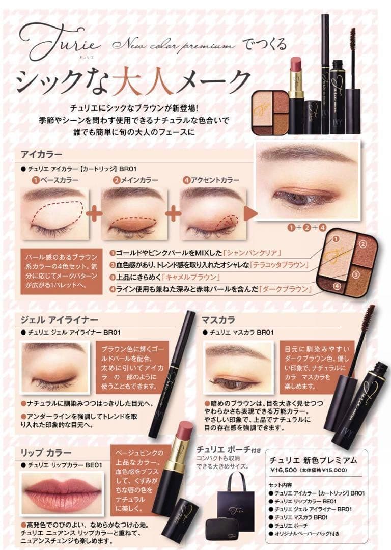新品未使用　アイビー化粧品 チュリエ新色プレミアム