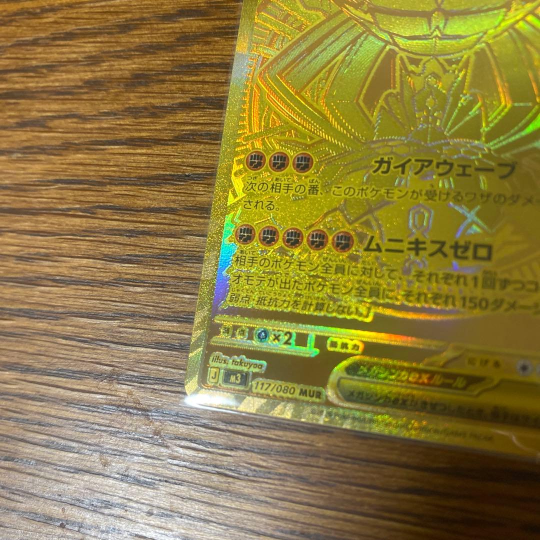 メガジガルデ　MUR SARセット販売　ポケモンカード　ムニキスゼロ