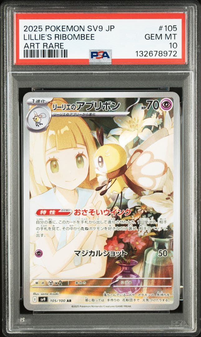 PSA10 リーリエのアブリボン 105/100 AR ポケモンカード