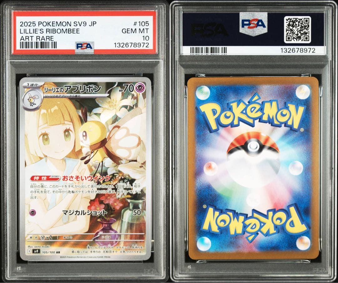 PSA10 リーリエのアブリボン 105/100 AR ポケモンカード